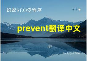 prevent翻译中文