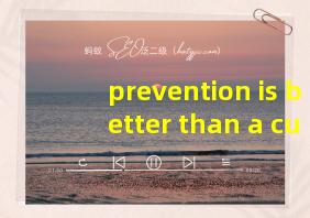 prevention is better than a cure翻译