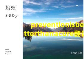 preventionisbetterthanacure翻译