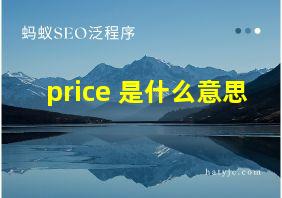 price 是什么意思