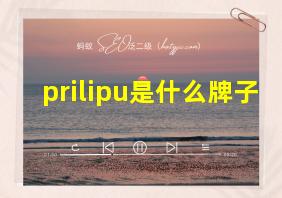 prilipu是什么牌子