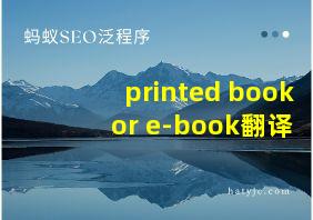 printed book or e-book翻译