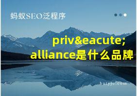 privé alliance是什么品牌