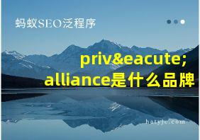 privéalliance是什么品牌