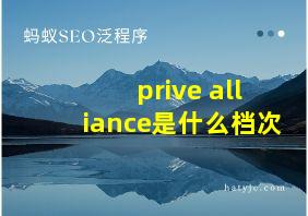 prive alliance是什么档次