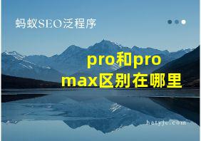 pro和pro max区别在哪里