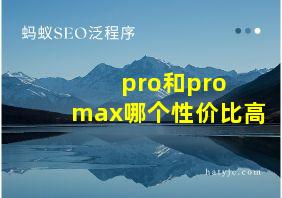 pro和pro max哪个性价比高