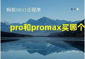 pro和promax买哪个好