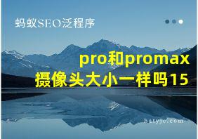 pro和promax摄像头大小一样吗15