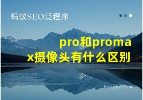 pro和promax摄像头有什么区别