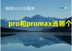 pro和promax选哪个好