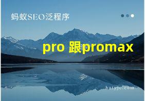 pro 跟promax