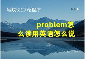 problem怎么读用英语怎么说