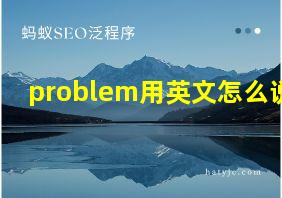 problem用英文怎么说