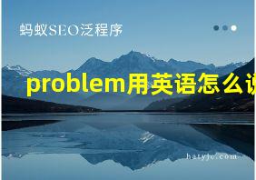 problem用英语怎么说