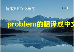 problem的翻译成中文