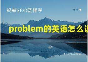 problem的英语怎么说