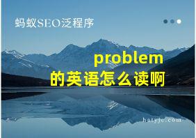 problem的英语怎么读啊