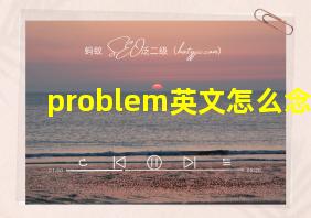 problem英文怎么念