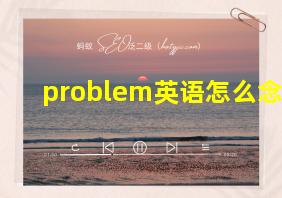 problem英语怎么念