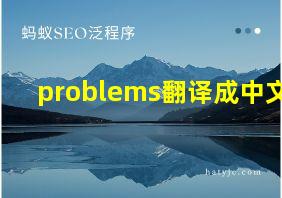 problems翻译成中文