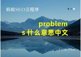 problems 什么意思中文