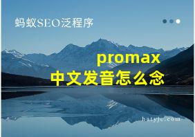 promax中文发音怎么念