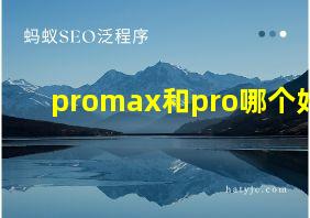 promax和pro哪个好