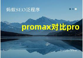 promax对比pro