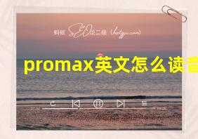 promax英文怎么读音