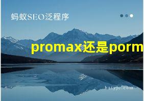 promax还是pormax