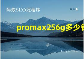 promax256g多少钱