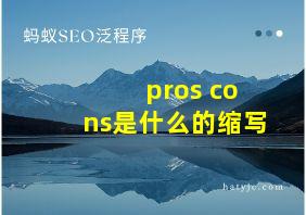 pros cons是什么的缩写