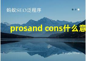 prosand cons什么意思