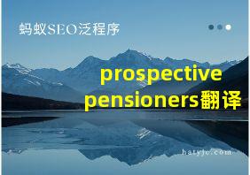 prospective pensioners翻译