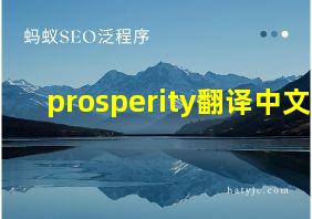 prosperity翻译中文