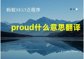 proud什么意思翻译