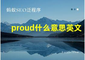 proud什么意思英文