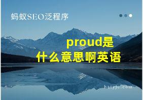 proud是什么意思啊英语