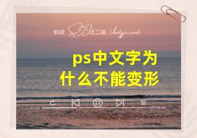 ps中文字为什么不能变形