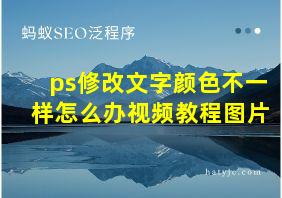 ps修改文字颜色不一样怎么办视频教程图片