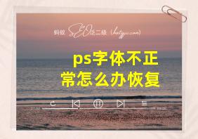 ps字体不正常怎么办恢复