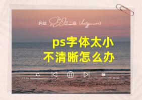 ps字体太小不清晰怎么办