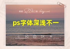 ps字体深浅不一