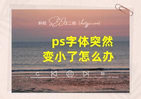 ps字体突然变小了怎么办