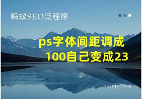 ps字体间距调成100自己变成23