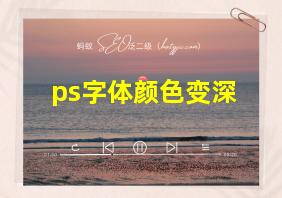 ps字体颜色变深