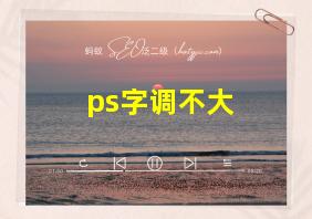 ps字调不大