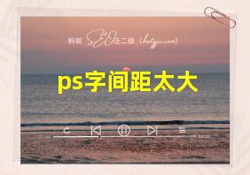 ps字间距太大