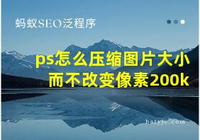 ps怎么压缩图片大小而不改变像素200k